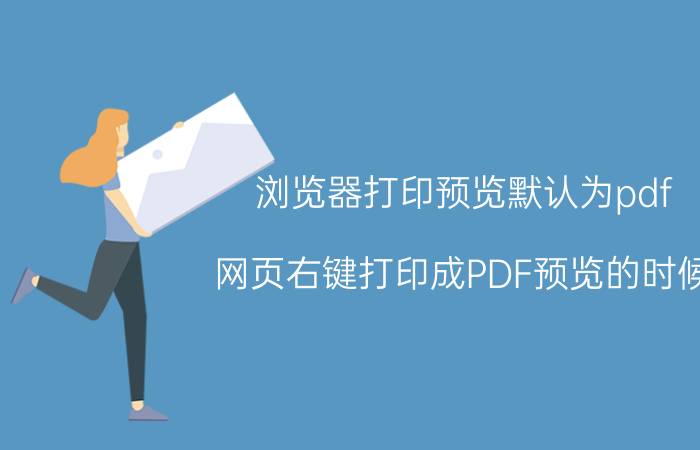 浏览器打印预览默认为pdf 网页右键打印成PDF预览的时候，显示不全网页，该怎么办？